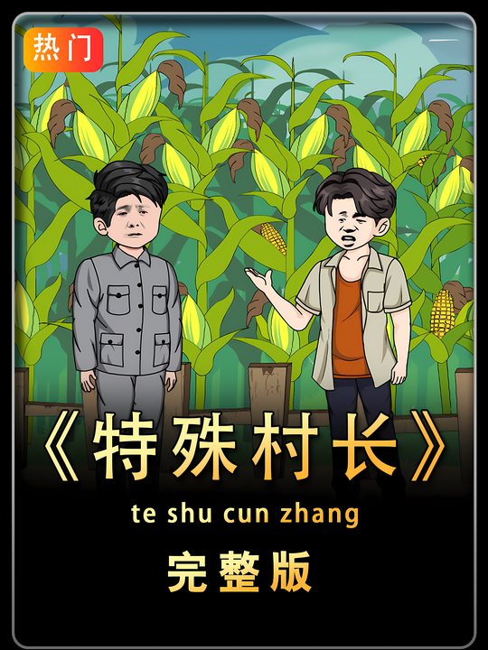 特殊村长封面