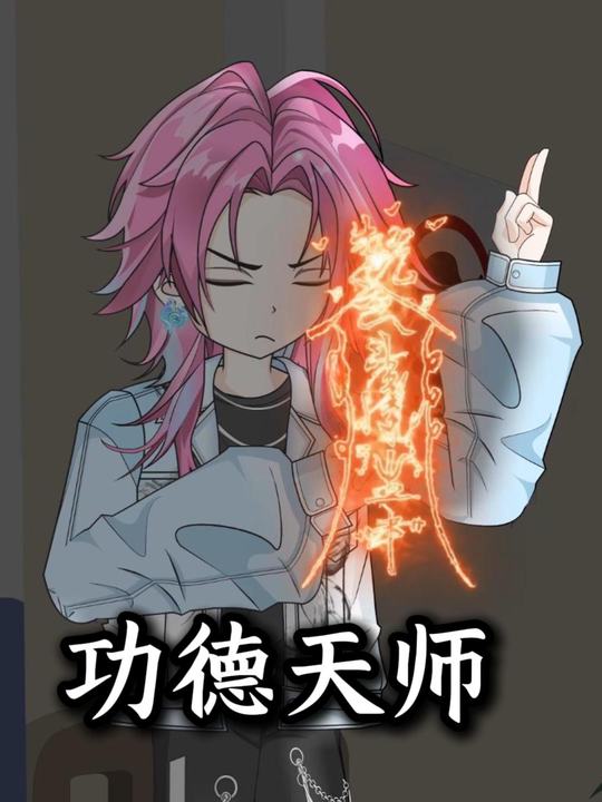 功德天师封面