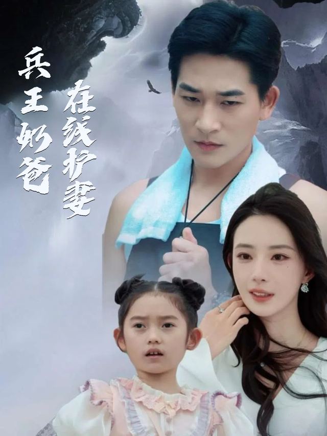 兵王奶爸在线护妻封面