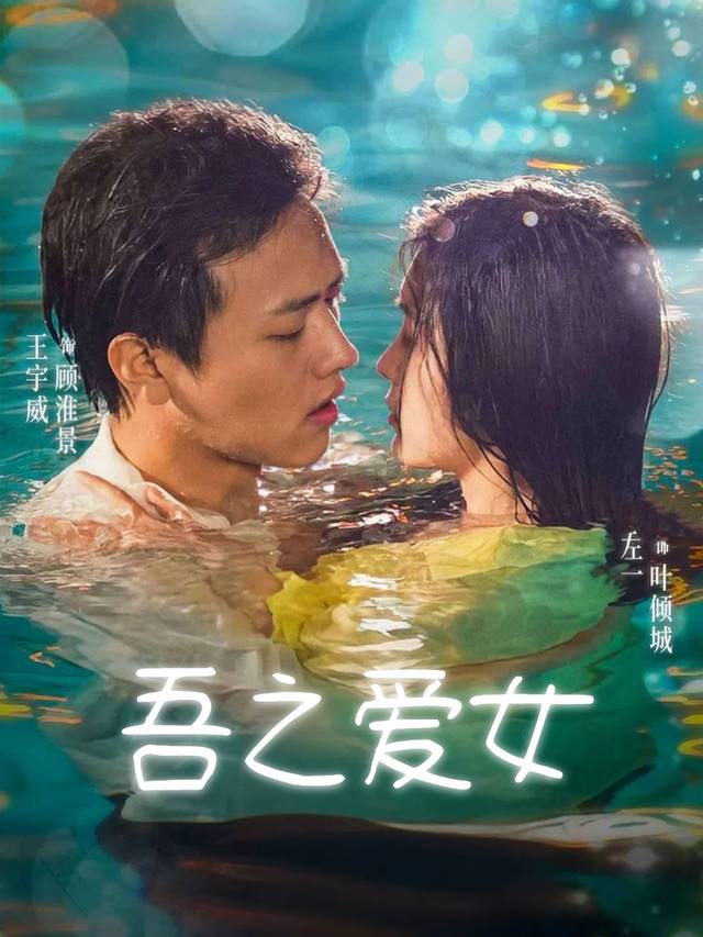 吾之爱女封面