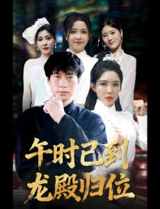 午时已到龙殿归位封面