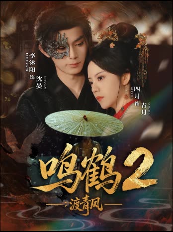 鸣鹤2渡青风封面