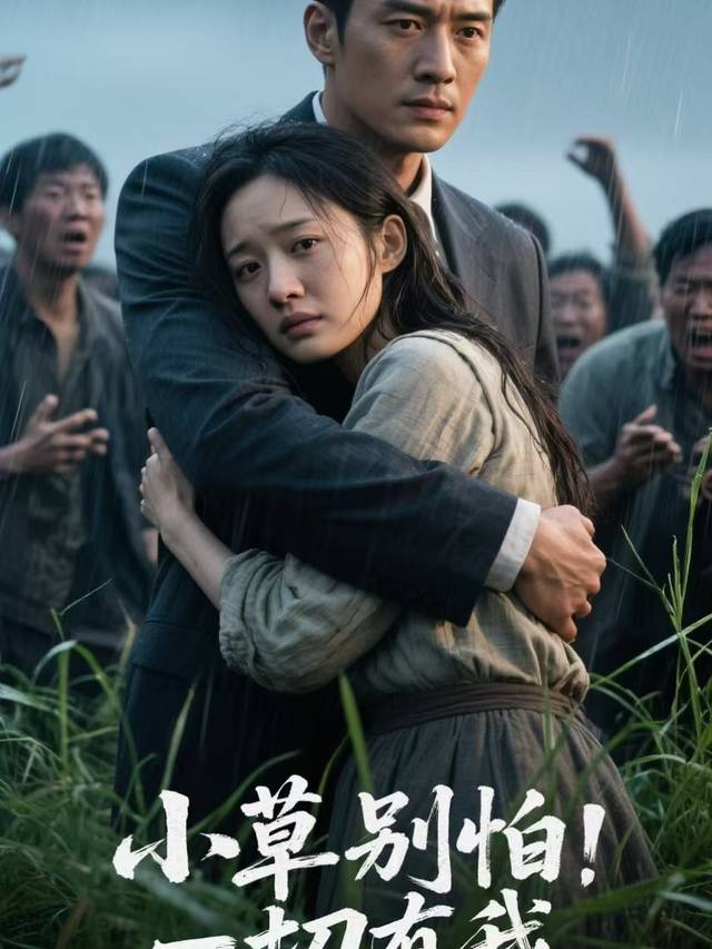 小草别怕！一切有我封面