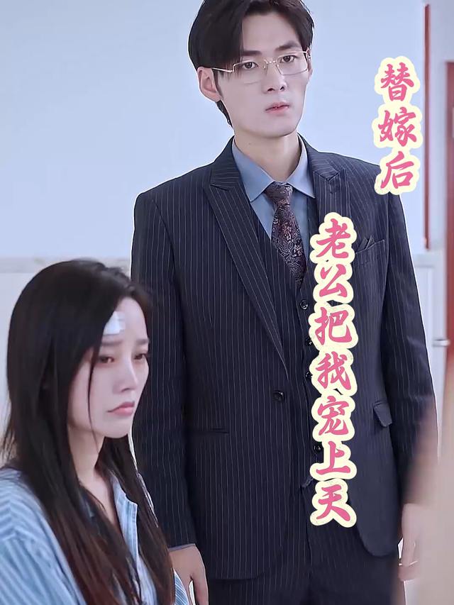 替嫁后,老公把我宠上天封面