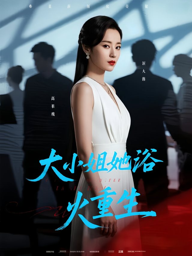 大小姐她浴火重生封面