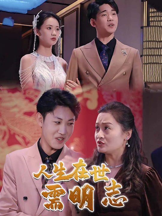 人生在世需明志封面