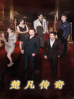 楚凡传奇封面