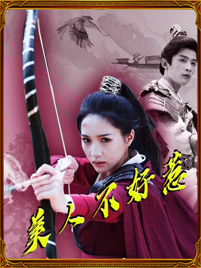 美人不好惹封面
