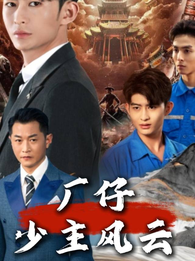 厂仔少主风云封面