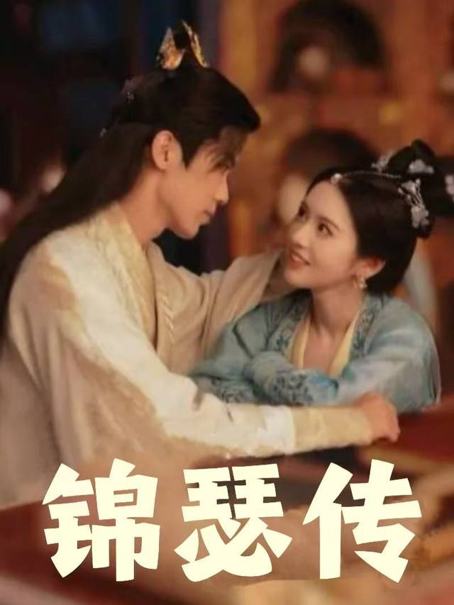 锦瑟传封面