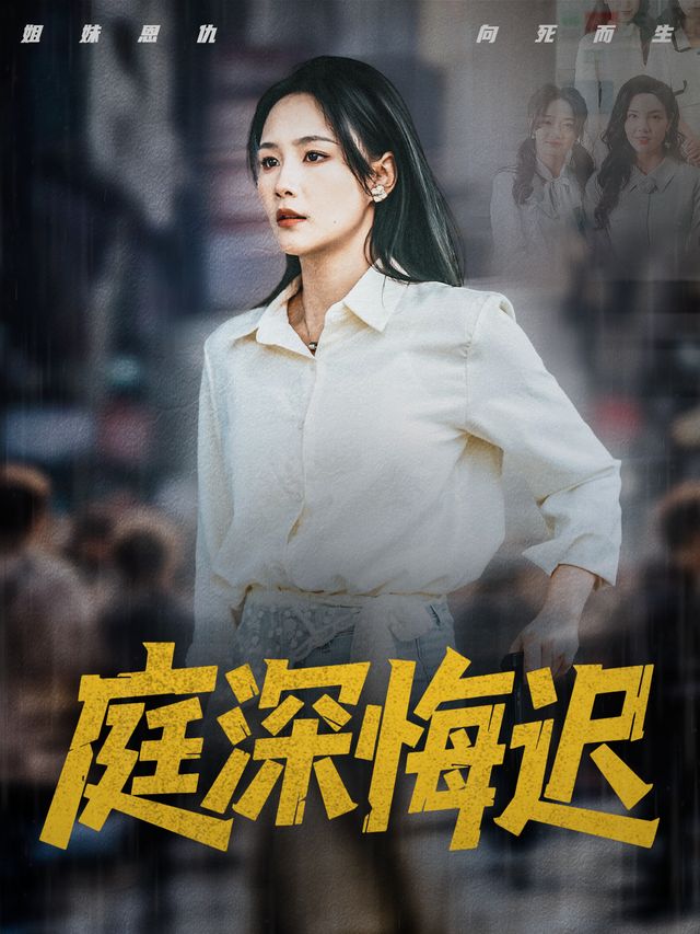 庭深悔迟封面