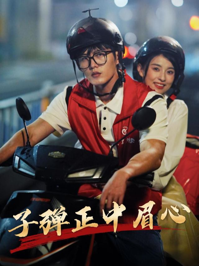 子弹正中眉心封面