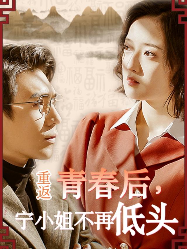 重返青春后,宁小姐不再低头封面