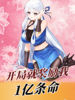 开局就奖励我1亿条命封面