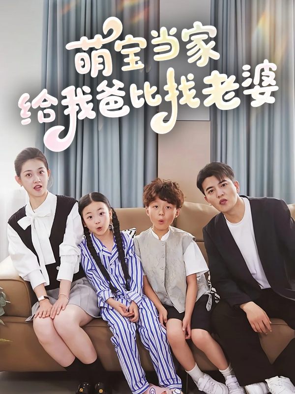 萌宝当家:给我爸比找老婆封面