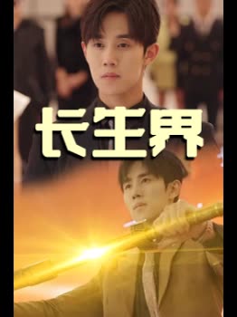 长生界封面