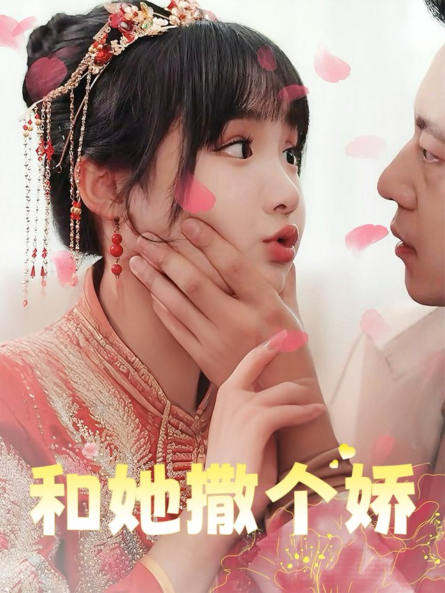 和她撒个娇封面