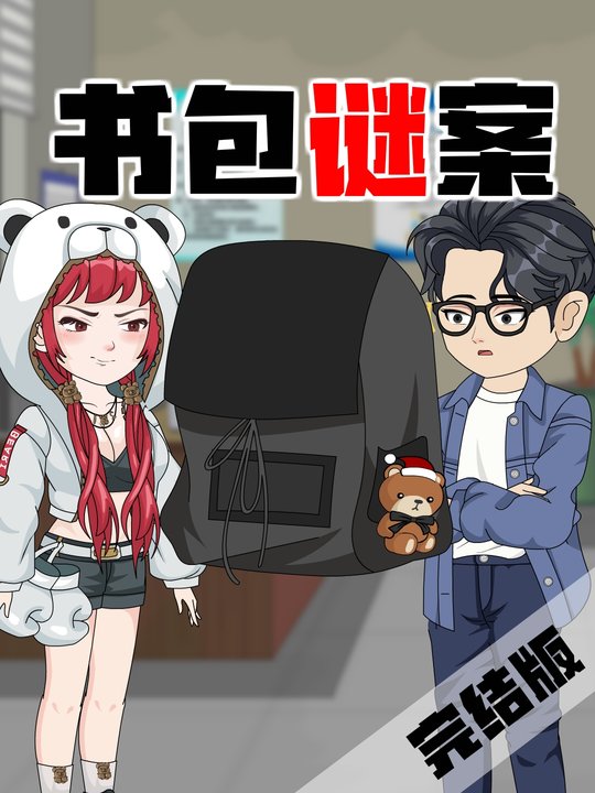 书包迷案封面