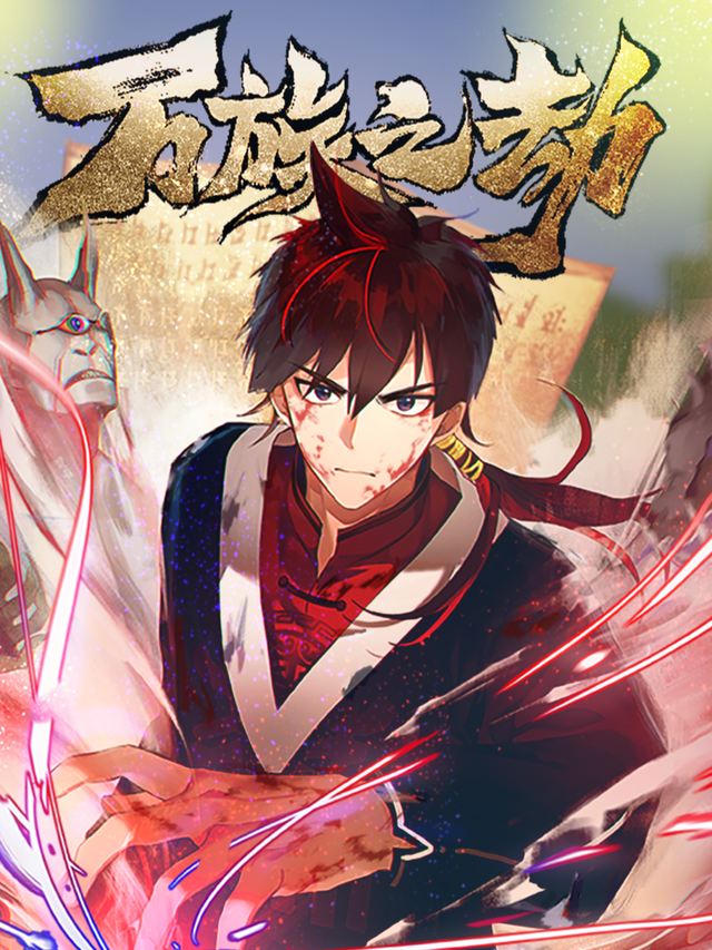 万族之劫封面
