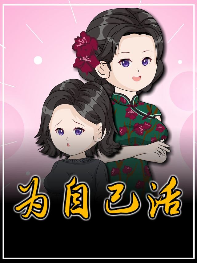为自己活封面