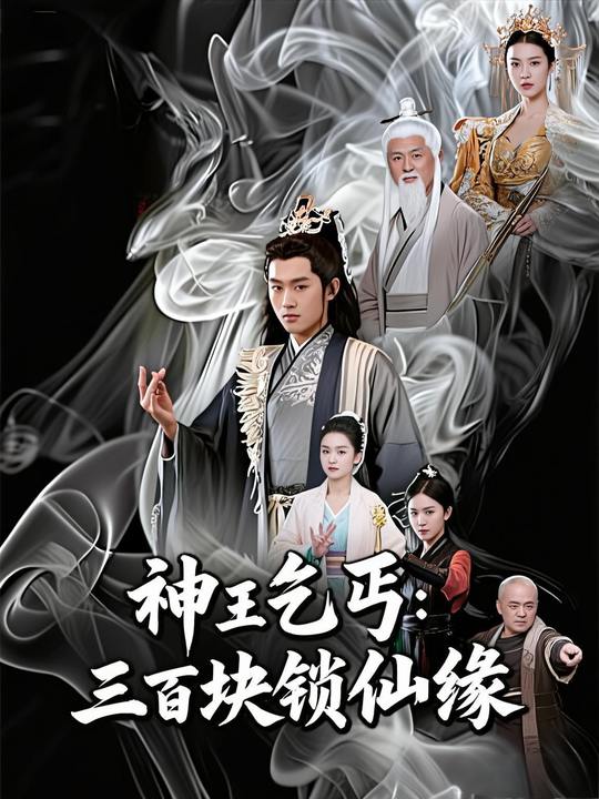 神王乞丐:三百块锁仙缘封面