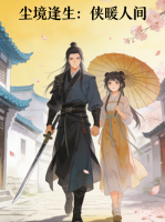 尘境逢生:侠暖人间封面