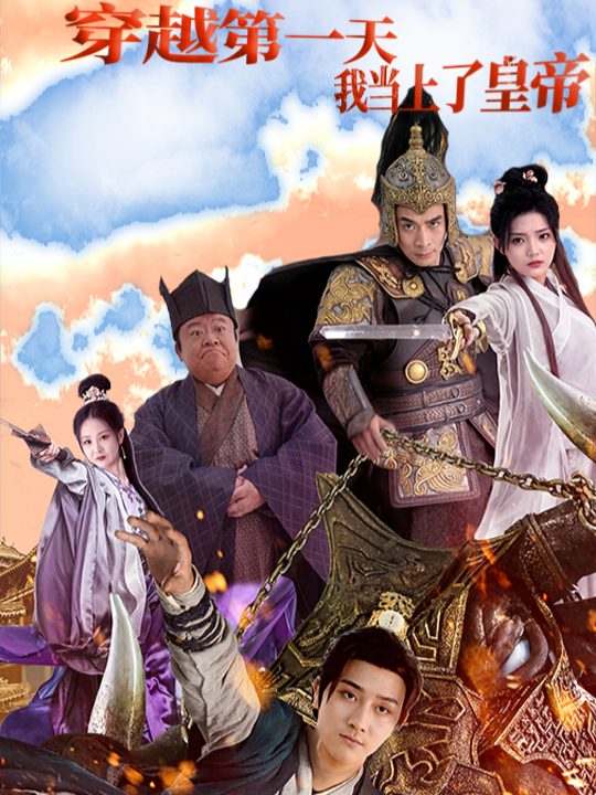 穿越第一天我当上了皇帝封面
