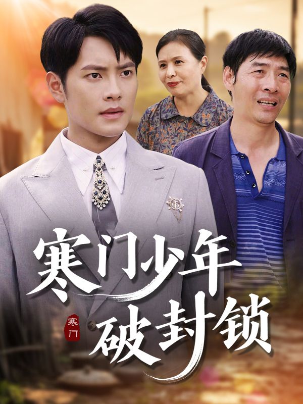 寒门少年破封锁封面