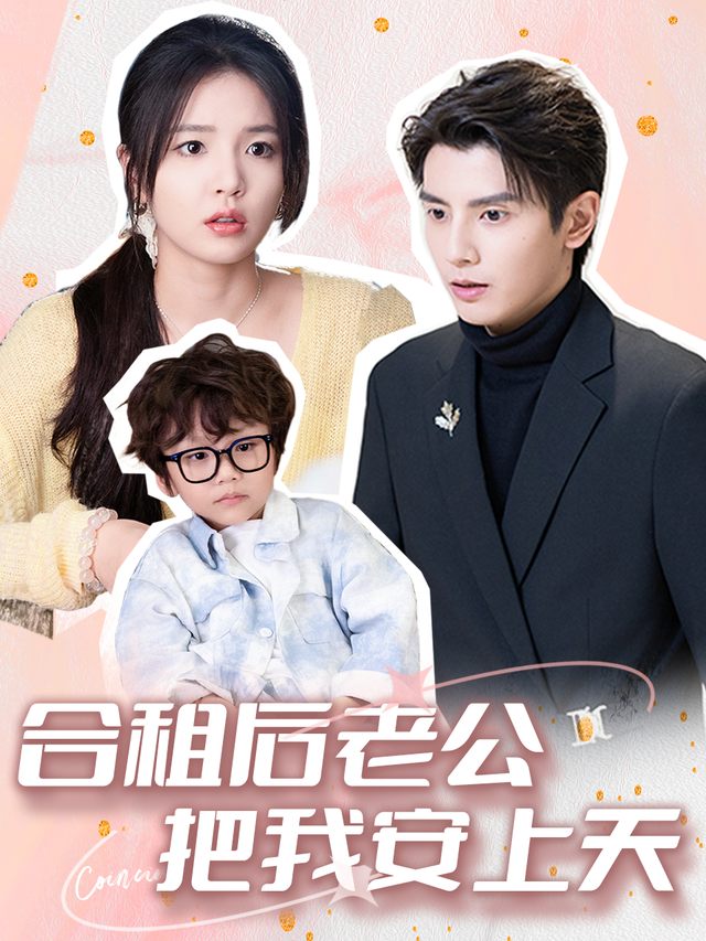 合租后老公把我宠上天封面