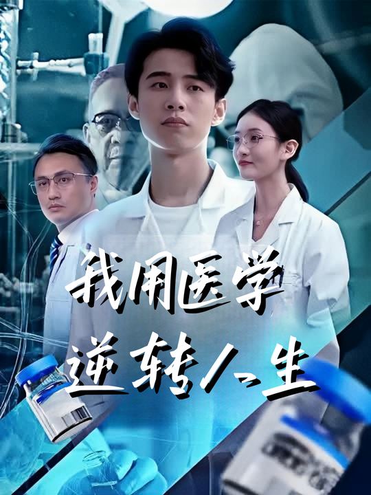 我用医学逆转人生封面
