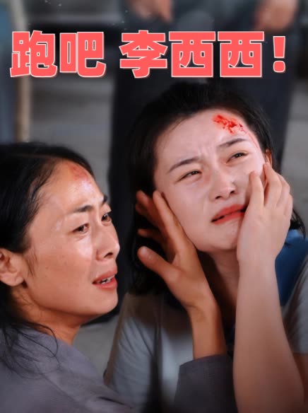 跑吧李西西!封面