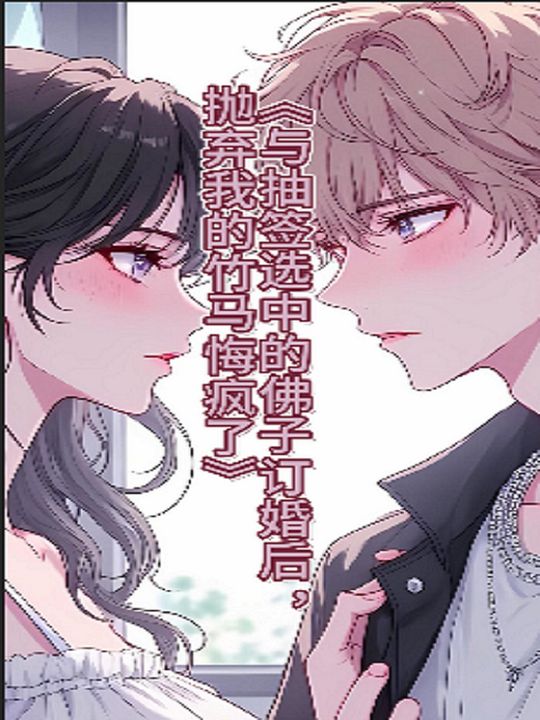 与抽签选中的佛子订婚后抛弃我的竹马悔疯了封面