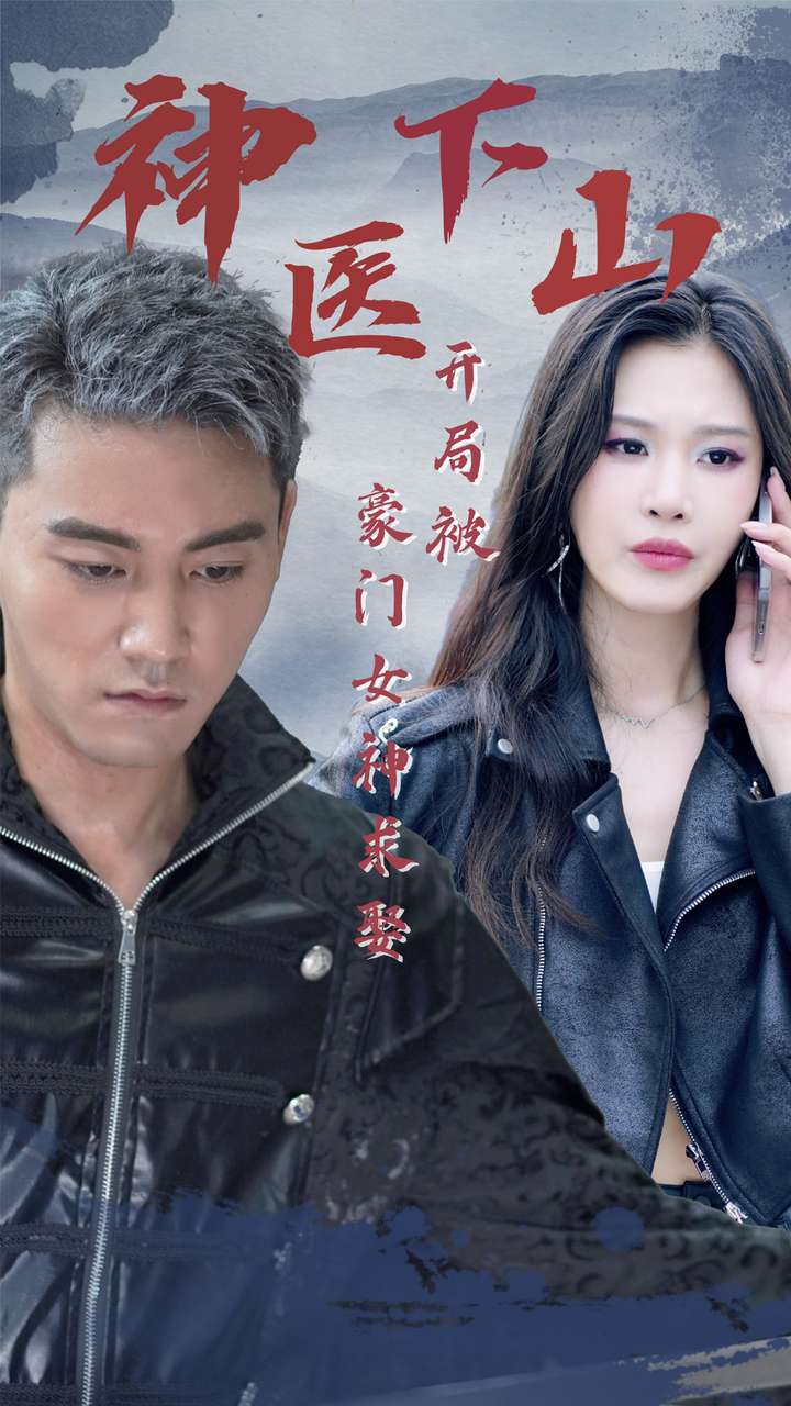 神医下山:开局就被豪门女神求娶封面