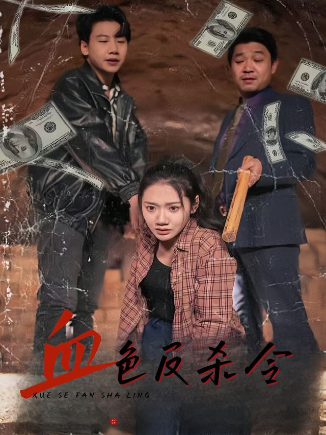 血色反杀令封面