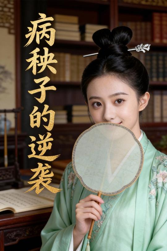 病秧子的逆袭封面