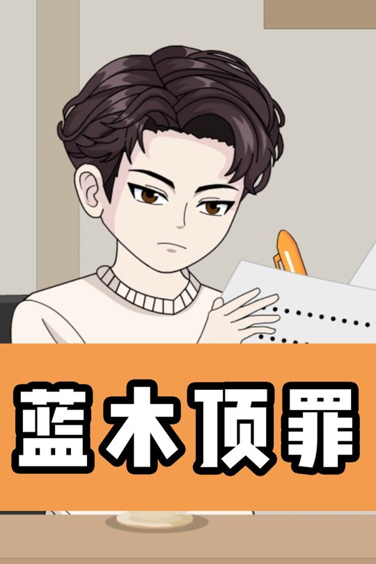 蓝木顶罪封面