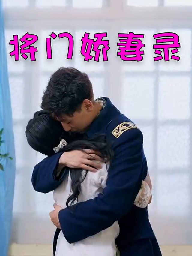将门娇妻录封面