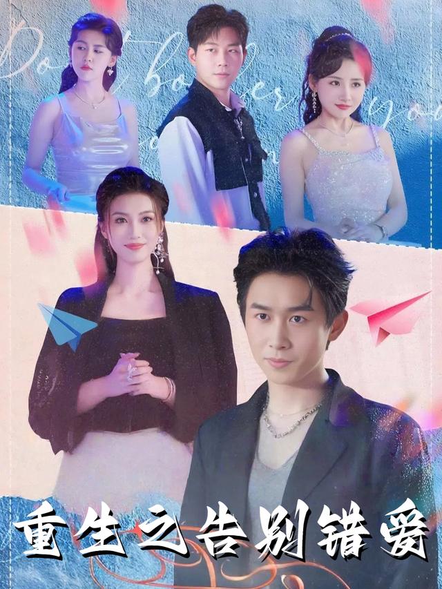重生之告别错爱封面