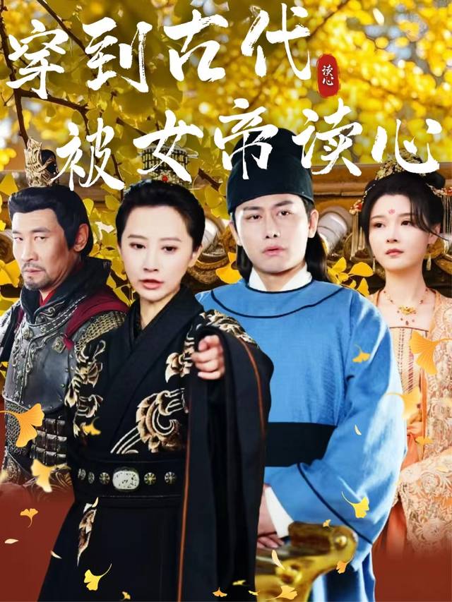 穿到古代被女帝读心封面