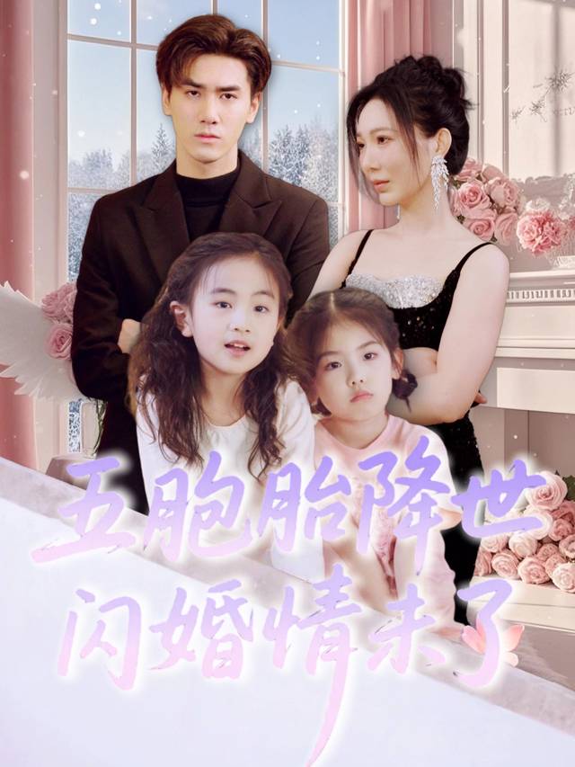 五胞胎降世,闪婚情未了封面