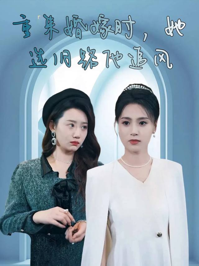 重来婚嫁时,她选旧路他追风封面