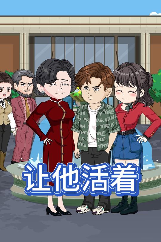 让他活着封面