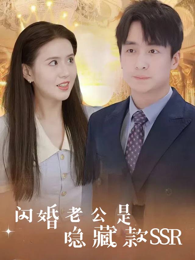 闪婚老公是隐藏款SSR封面