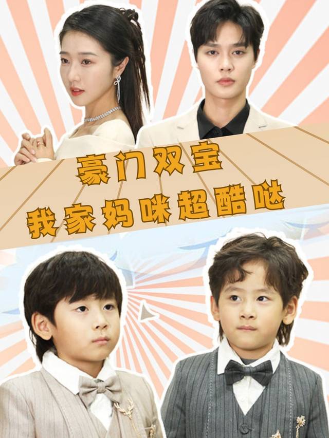 豪门双宝,我家妈咪超酷哒封面