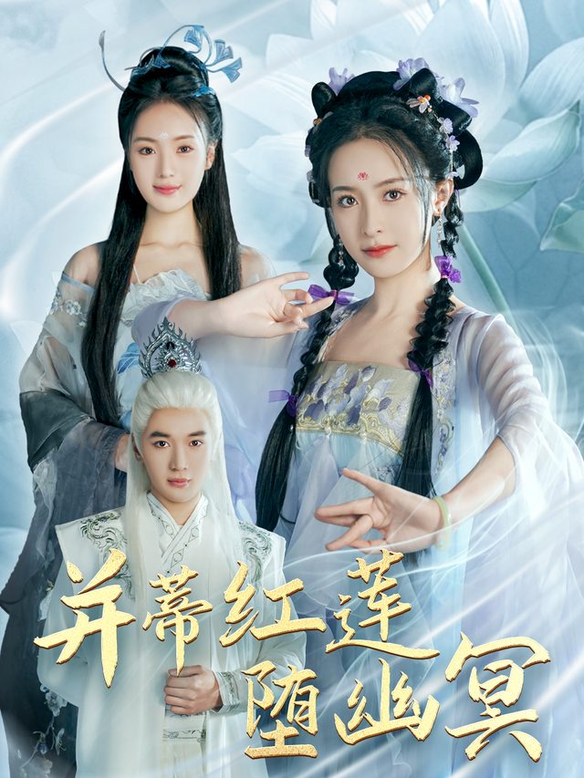 并蒂红莲堕幽冥封面