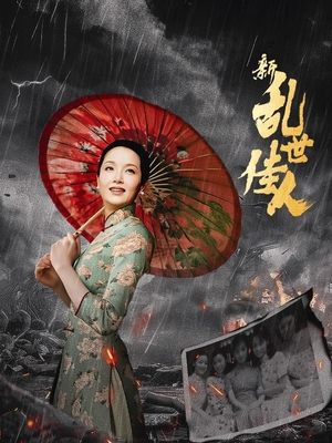 合集 · 新乱世佳人(下)封面