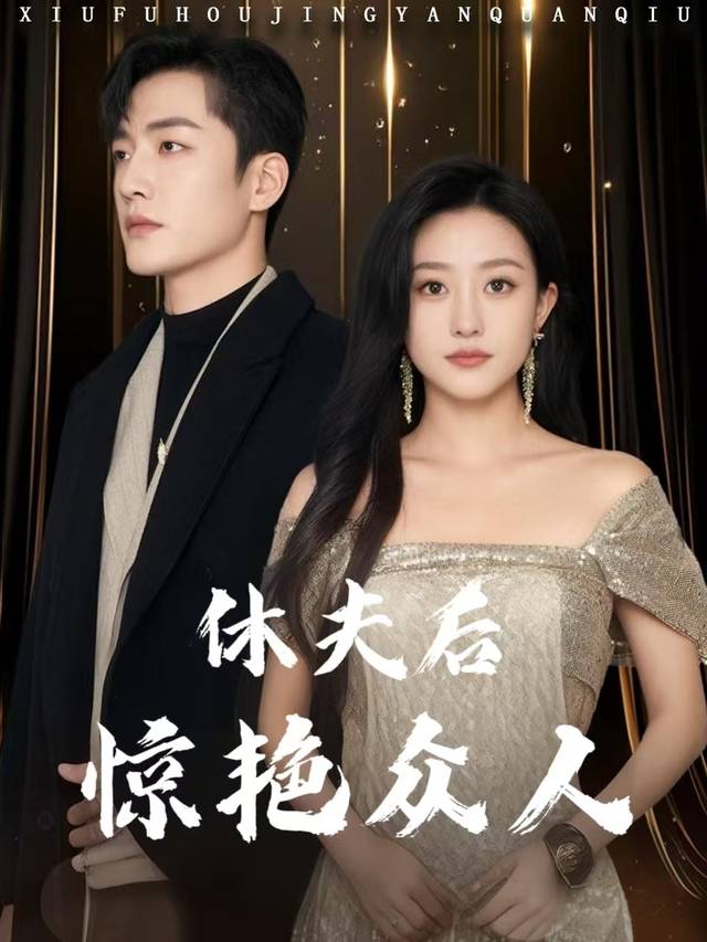 休夫后惊艳众人封面