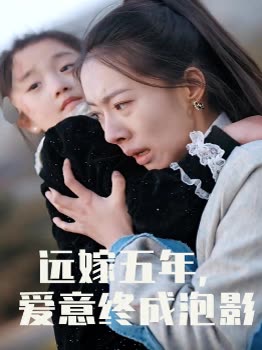 远嫁五年，爱意终成泡影封面