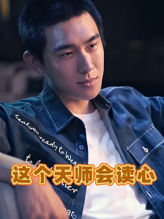 这个天师会读心封面