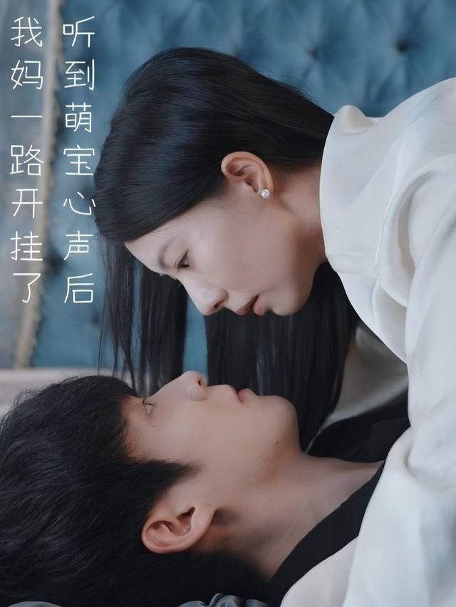 听到萌宝心声后,我妈一路开挂了封面